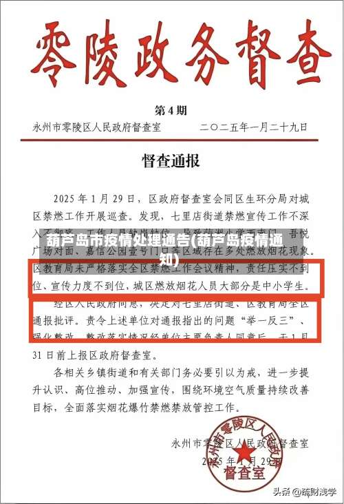 葫芦岛市疫情处理通告(葫芦岛疫情通知)