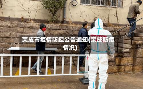 荣成市疫情防控公告通知(荣成防疫情况)