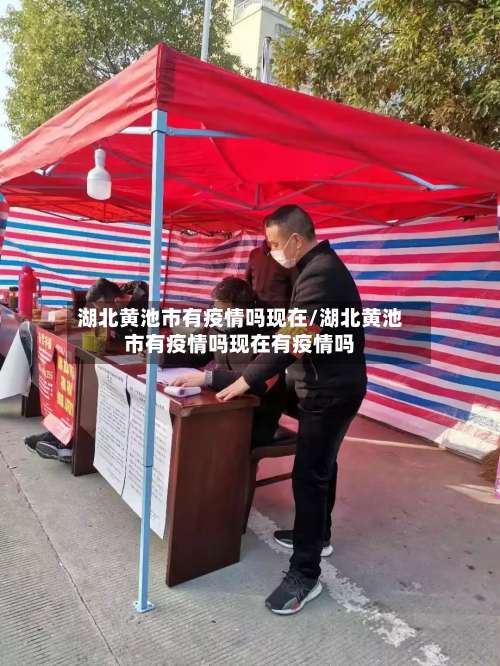 湖北黄池市有疫情吗现在/湖北黄池市有疫情吗现在有疫情吗