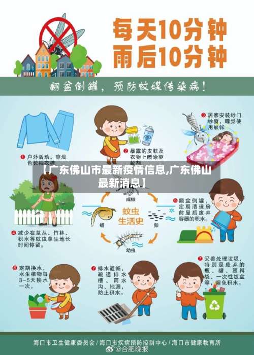 【广东佛山市最新疫情信息,广东佛山最新消息】-第2张图片