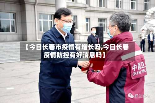 【今日长春市疫情有增长吗,今日长春疫情防控有好消息吗】-第3张图片