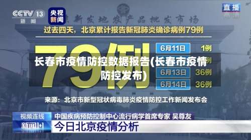 长春市疫情防控数据报告(长春市疫情防控发布)-第2张图片