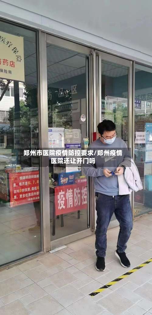 郑州市医院疫情防控要求/郑州疫情医院还让开门吗