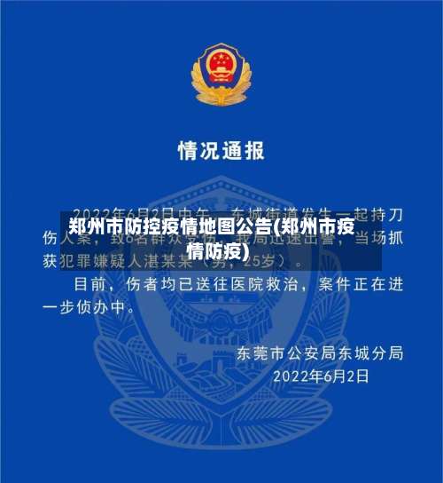 郑州市防控疫情地图公告(郑州市疫情防疫)