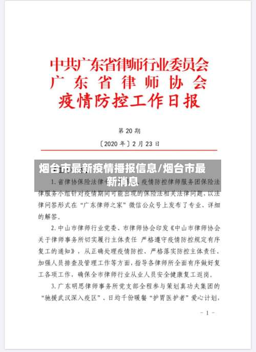 烟台市最新疫情播报信息/烟台市最新消息