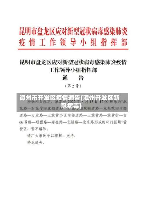 漳州市开发区疫情通告(漳州开发区新冠病毒)