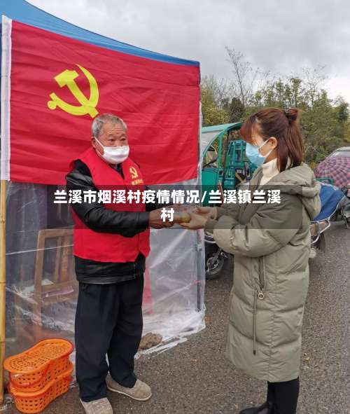 兰溪市烟溪村疫情情况/兰溪镇兰溪村