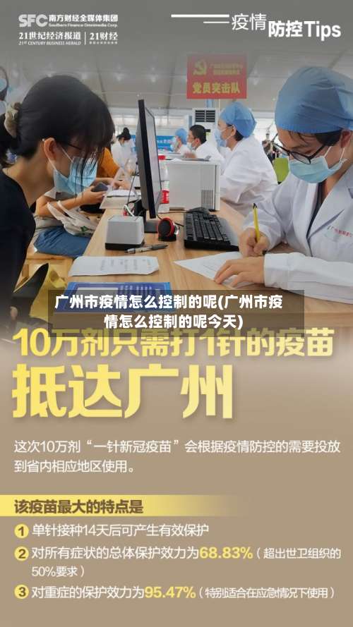 广州市疫情怎么控制的呢(广州市疫情怎么控制的呢今天)