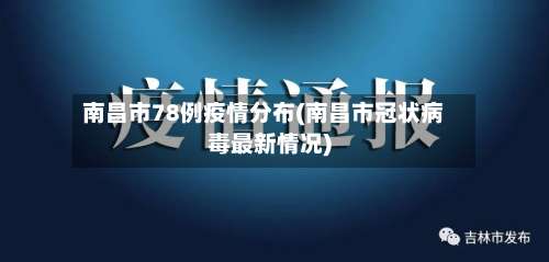 南昌市78例疫情分布(南昌市冠状病毒最新情况)