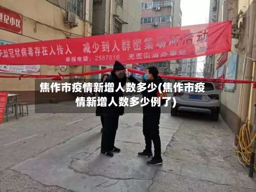 焦作市疫情新增人数多少(焦作市疫情新增人数多少例了)