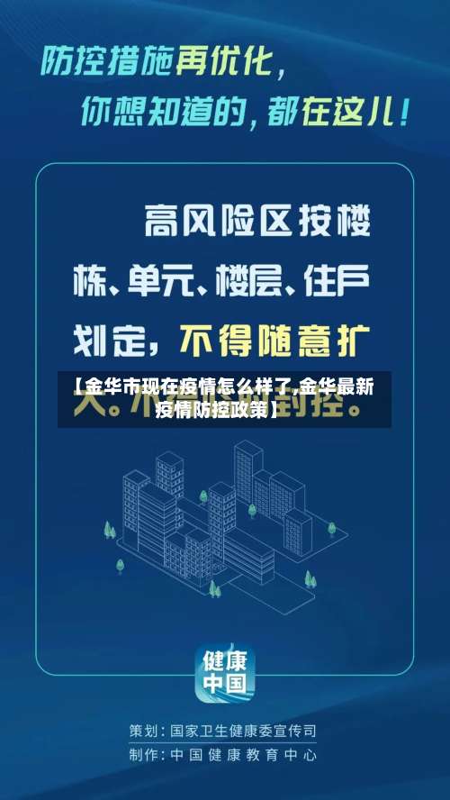 【金华市现在疫情怎么样了,金华最新疫情防控政策】