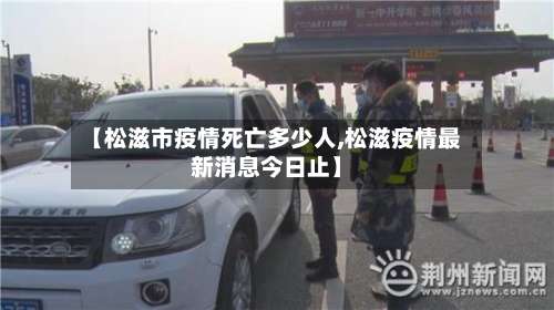 【松滋市疫情死亡多少人,松滋疫情最新消息今日止】