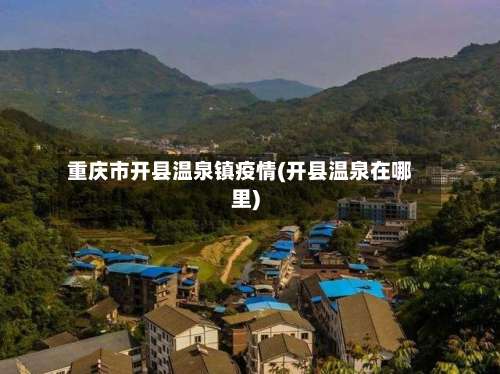 重庆市开县温泉镇疫情(开县温泉在哪里)