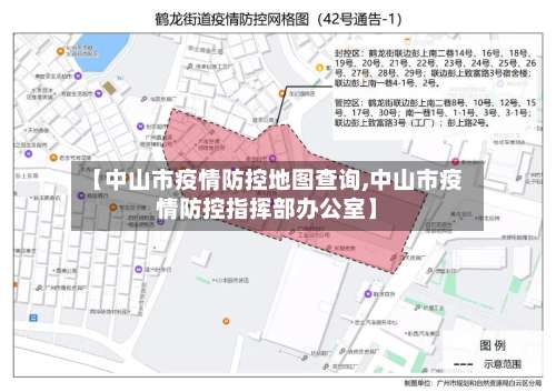 【中山市疫情防控地图查询,中山市疫情防控指挥部办公室】