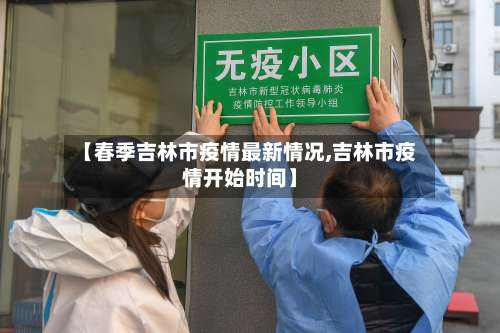 【春季吉林市疫情最新情况,吉林市疫情开始时间】