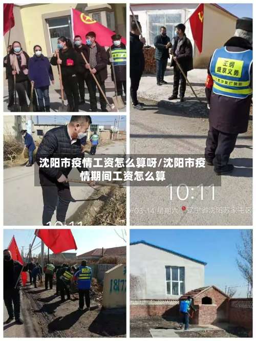 沈阳市疫情工资怎么算呀/沈阳市疫情期间工资怎么算