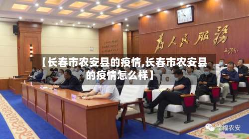 【长春市农安县的疫情,长春市农安县的疫情怎么样】