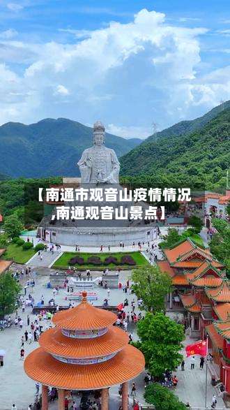【南通市观音山疫情情况,南通观音山景点】