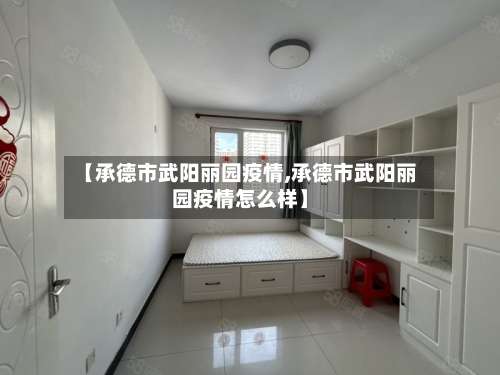 【承德市武阳丽园疫情,承德市武阳丽园疫情怎么样】