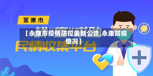 【永康市疫情防控最新公告,永康防疫情况】