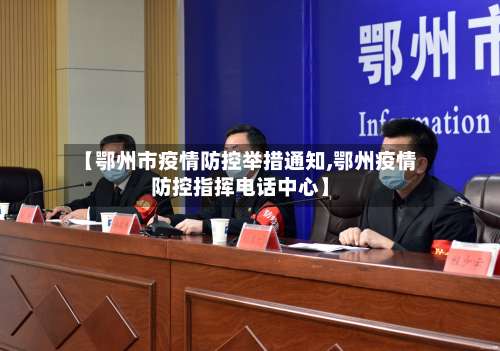 【鄂州市疫情防控举措通知,鄂州疫情防控指挥电话中心】