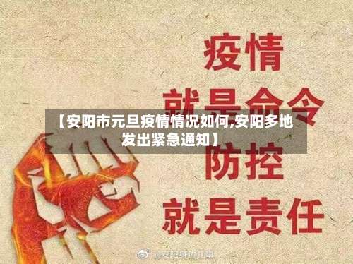 【安阳市元旦疫情情况如何,安阳多地发出紧急通知】