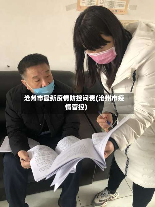 沧州市最新疫情防控问责(沧州市疫情管控)