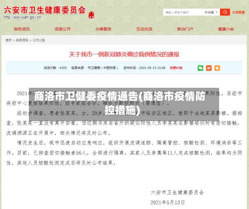 商洛市卫健委疫情通告(商洛市疫情防控措施)