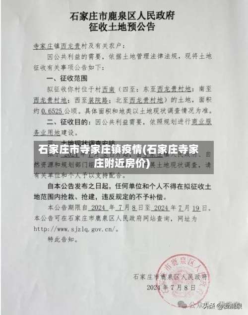 石家庄市寺家庄镇疫情(石家庄寺家庄附近房价)