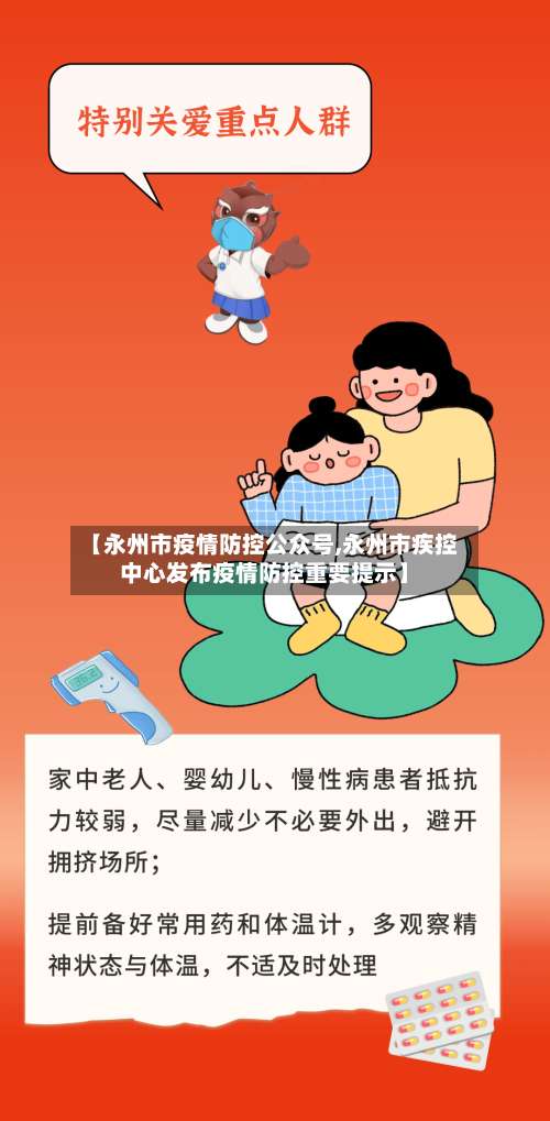 【永州市疫情防控公众号,永州市疾控中心发布疫情防控重要提示】