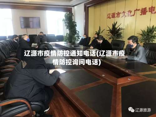 辽源市疫情防控通知电话(辽源市疫情防控询问电话)