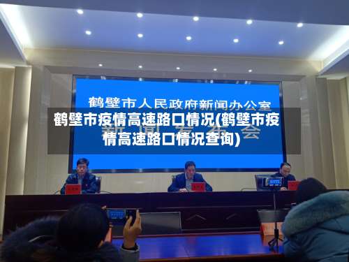 鹤壁市疫情高速路口情况(鹤壁市疫情高速路口情况查询)-第3张图片