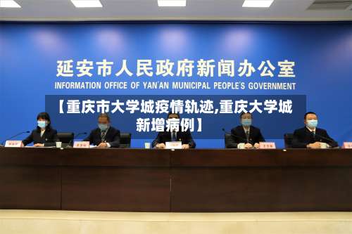 【重庆市大学城疫情轨迹,重庆大学城新增病例】