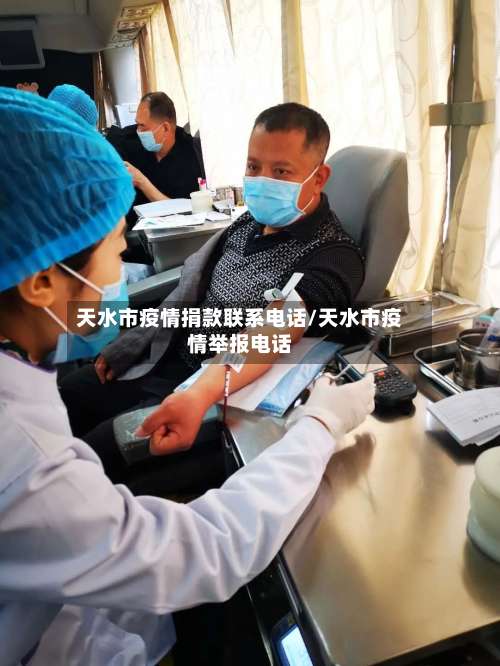 天水市疫情捐款联系电话/天水市疫情举报电话