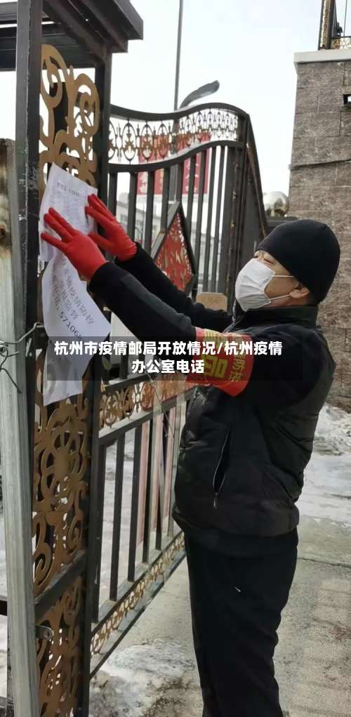 杭州市疫情邮局开放情况/杭州疫情办公室电话