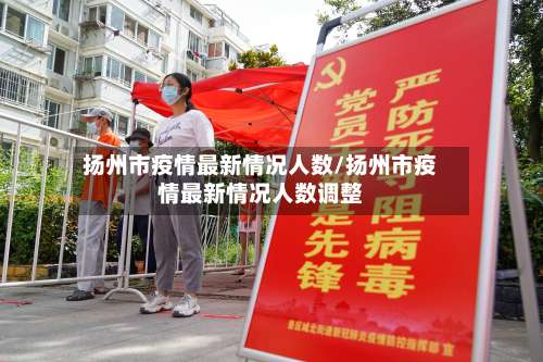 扬州市疫情最新情况人数/扬州市疫情最新情况人数调整-第2张图片