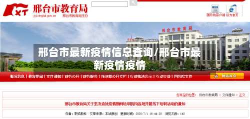 邢台市最新疫情信息查询/邢台市最新疫情疫情