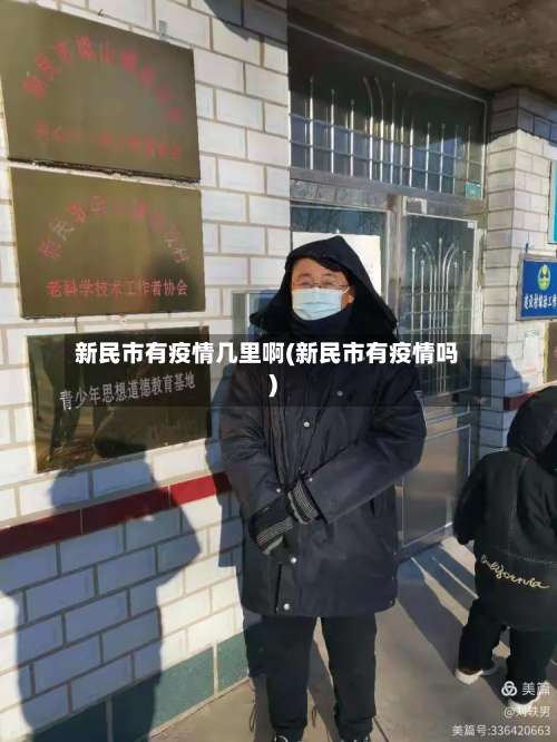 新民市有疫情几里啊(新民市有疫情吗)