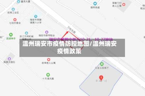 温州瑞安市疫情防控地图/温州瑞安疫情政策-第2张图片