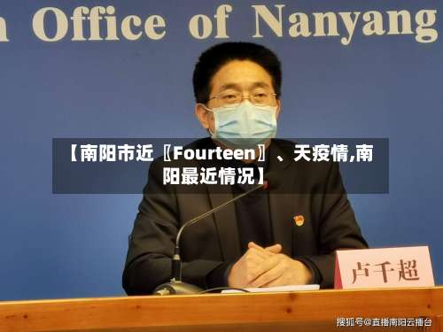 【南阳市近〖Fourteen〗、天疫情,南阳最近情况】-第3张图片