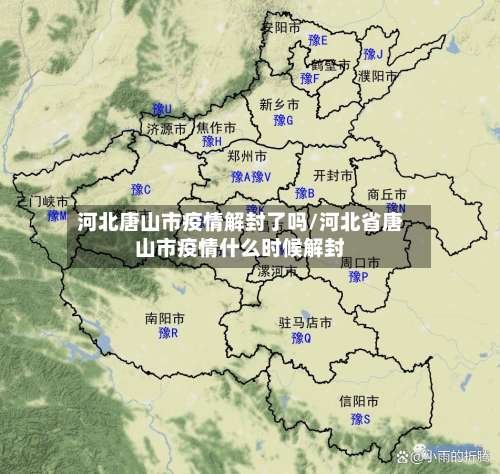 河北唐山市疫情解封了吗/河北省唐山市疫情什么时候解封