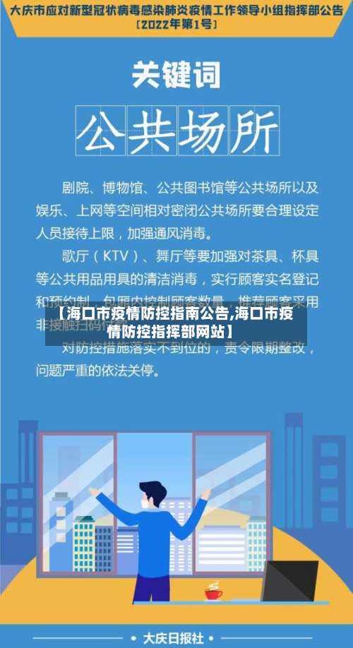 【海口市疫情防控指南公告,海口市疫情防控指挥部网站】-第2张图片