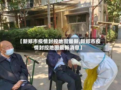 【新郑市疫情封控地图最新,新郑市疫情封控地图最新消息】