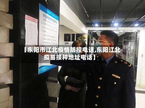 【东阳市江北疫情防控电话,东阳江北疫苗接种地址电话】-第2张图片