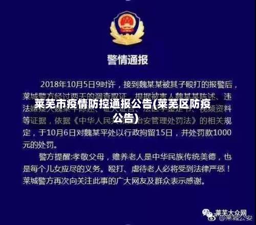 莱芜市疫情防控通报公告(莱芜区防疫公告)