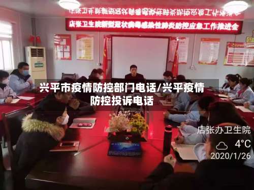 兴平市疫情防控部门电话/兴平疫情防控投诉电话