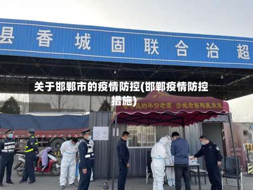 关于邯郸市的疫情防控(邯郸疫情防控措施)