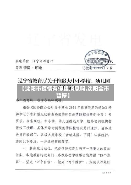 【沈阳市疫情有停摆消息吗,沈阳全市暂停】