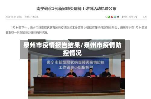 泉州市疫情报告结果/泉州市疫情防控情况-第3张图片
