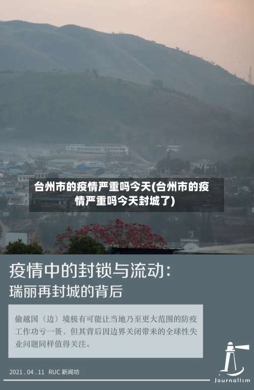 台州市的疫情严重吗今天(台州市的疫情严重吗今天封城了)-第3张图片